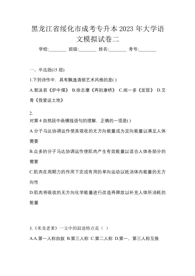 黑龙江省绥化市成考专升本2023年大学语文模拟试卷二