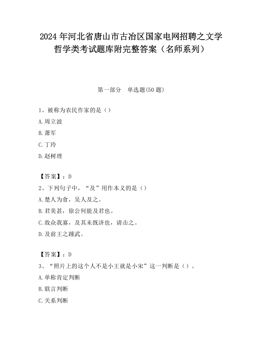 2024年河北省唐山市古冶区国家电网招聘之文学哲学类考试题库附完整答案（名师系列）