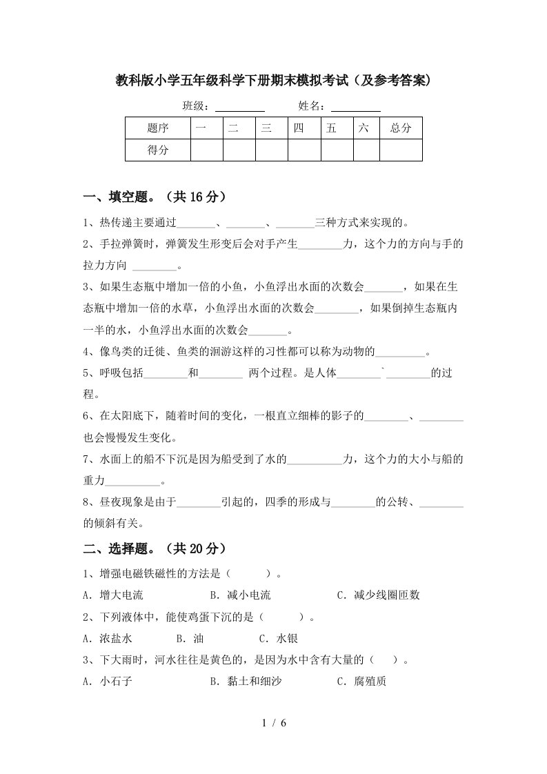 教科版小学五年级科学下册期末模拟考试及参考答案