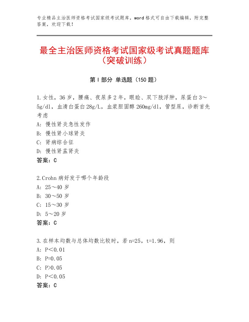 内部培训主治医师资格考试国家级考试完整版含答案（基础题）