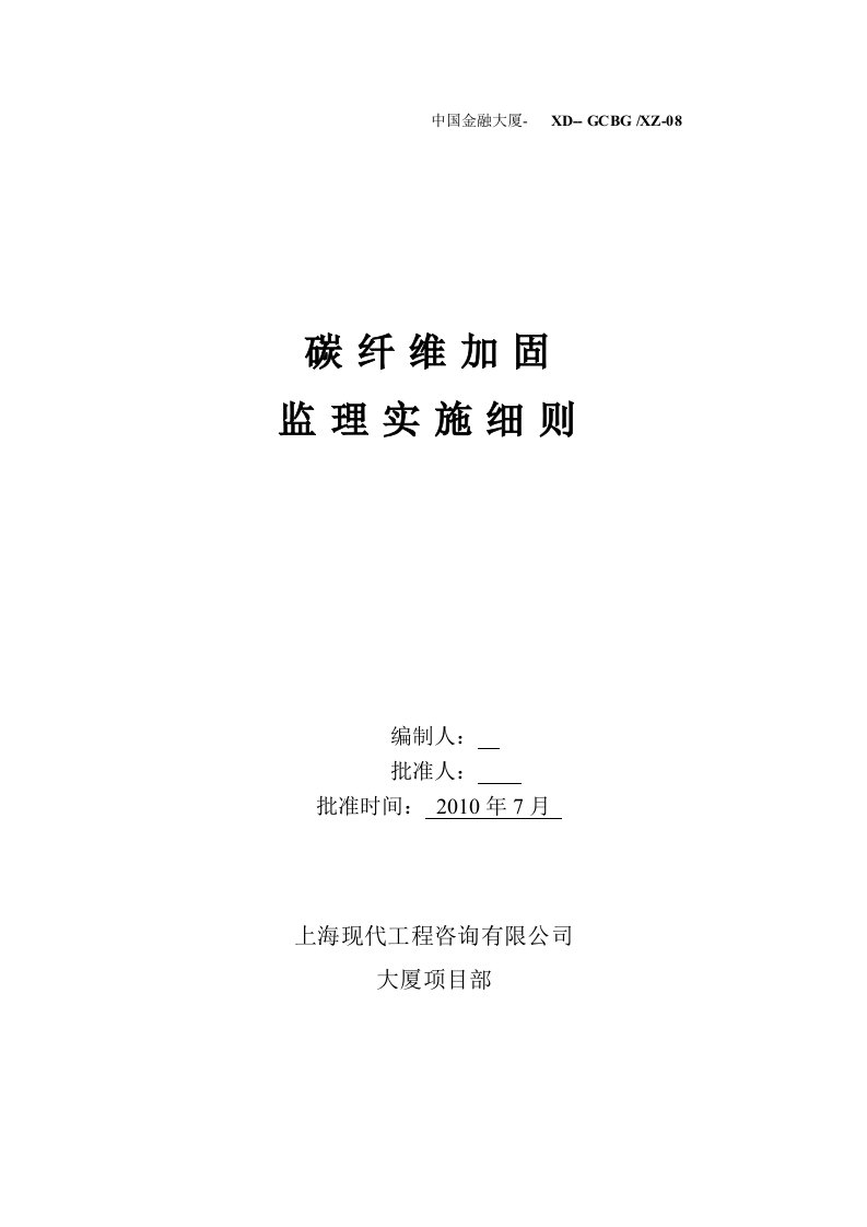 监理部碳纤维结构加固监理实施细则