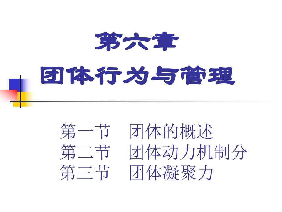 组织行为学6