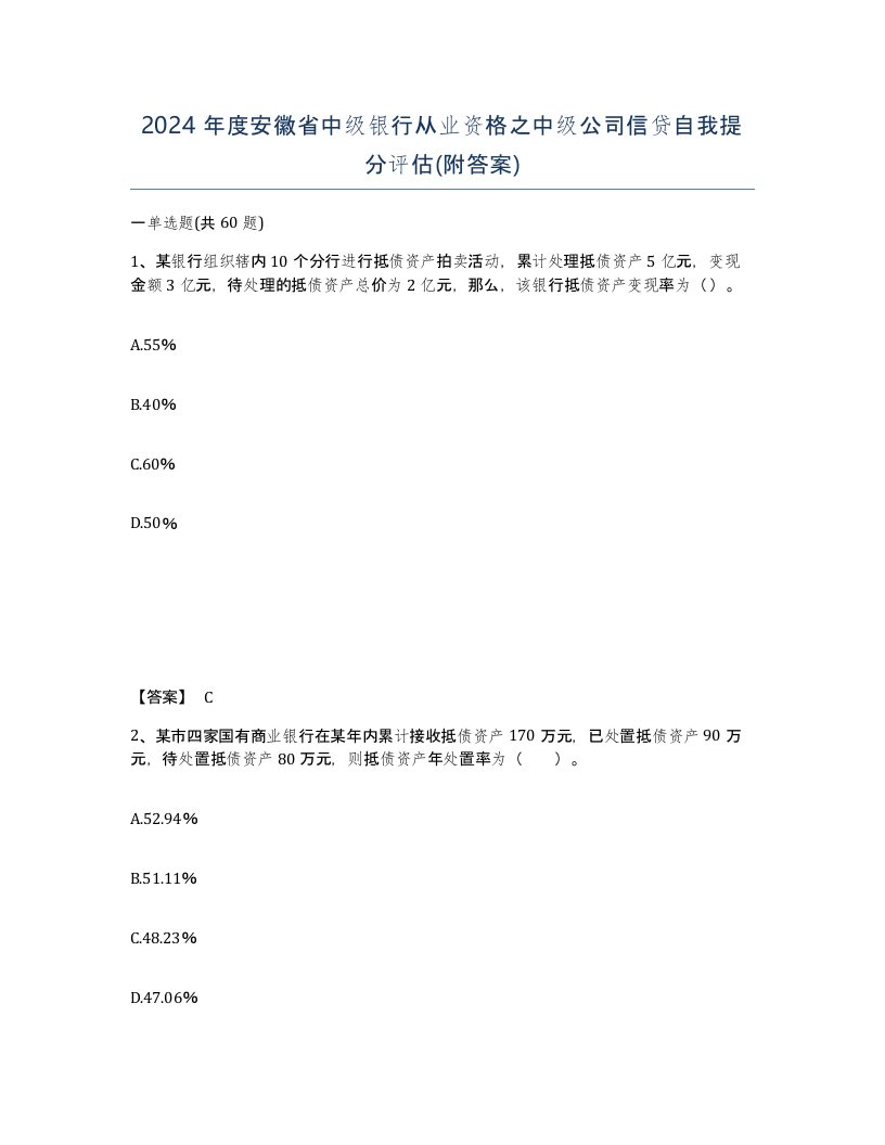 2024年度安徽省中级银行从业资格之中级公司信贷自我提分评估附答案