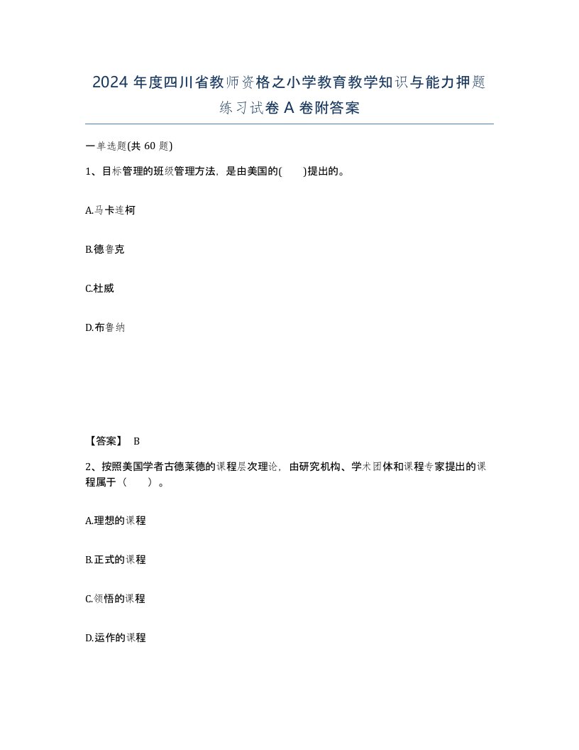 2024年度四川省教师资格之小学教育教学知识与能力押题练习试卷A卷附答案