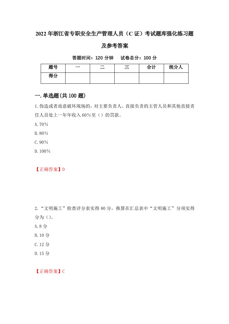 2022年浙江省专职安全生产管理人员C证考试题库强化练习题及参考答案第1卷