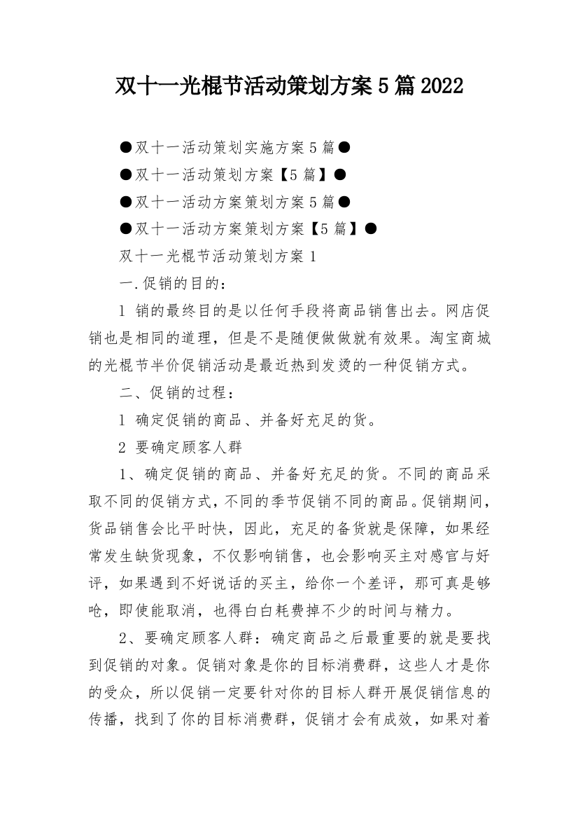 双十一光棍节活动策划方案5篇2022_1