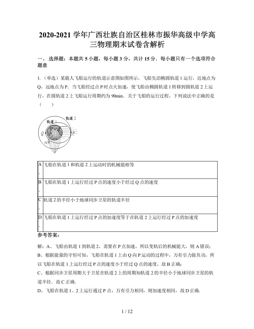 2020-2021学年广西壮族自治区桂林市振华高级中学高三物理期末试卷含解析