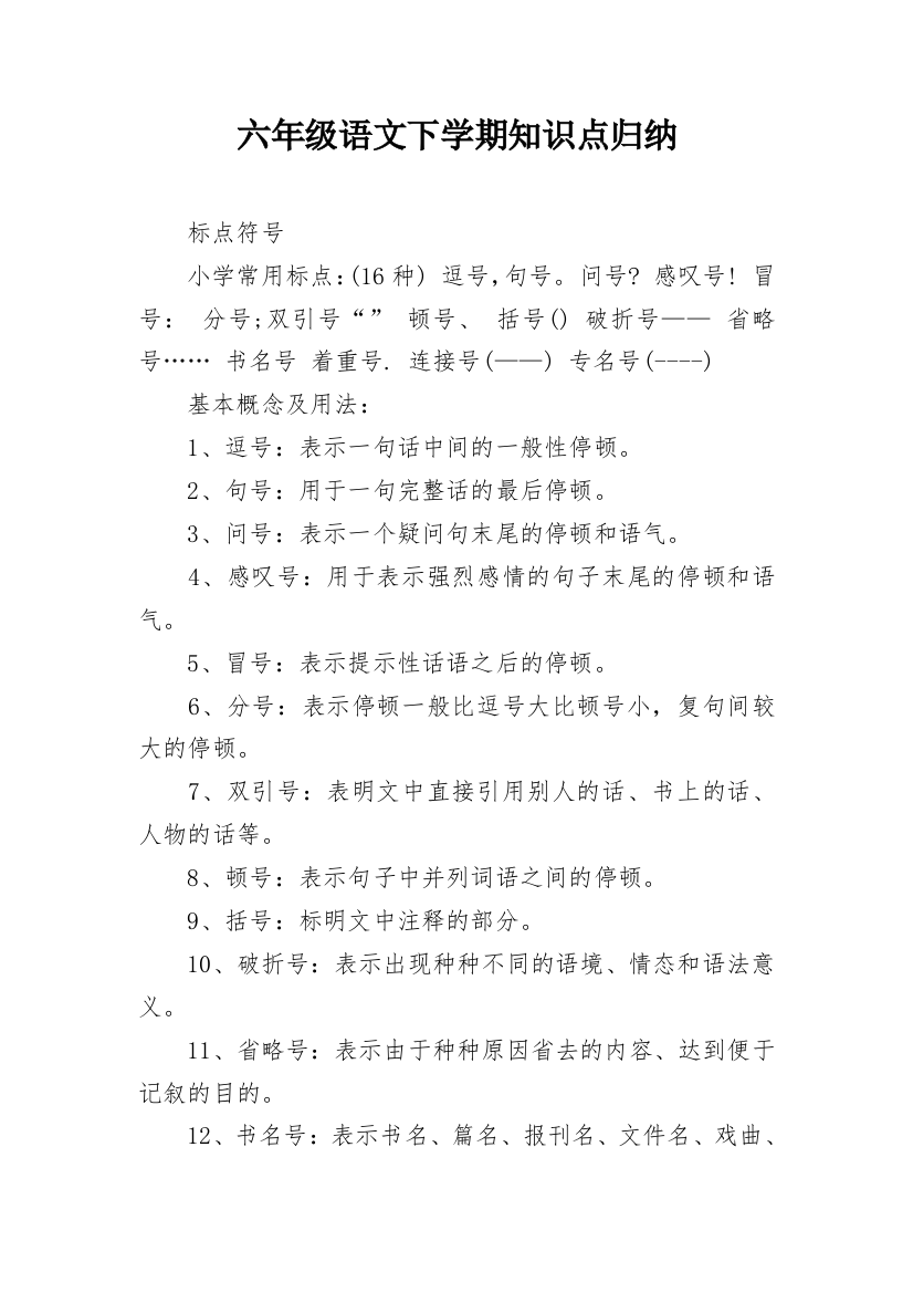 六年级语文下学期知识点归纳