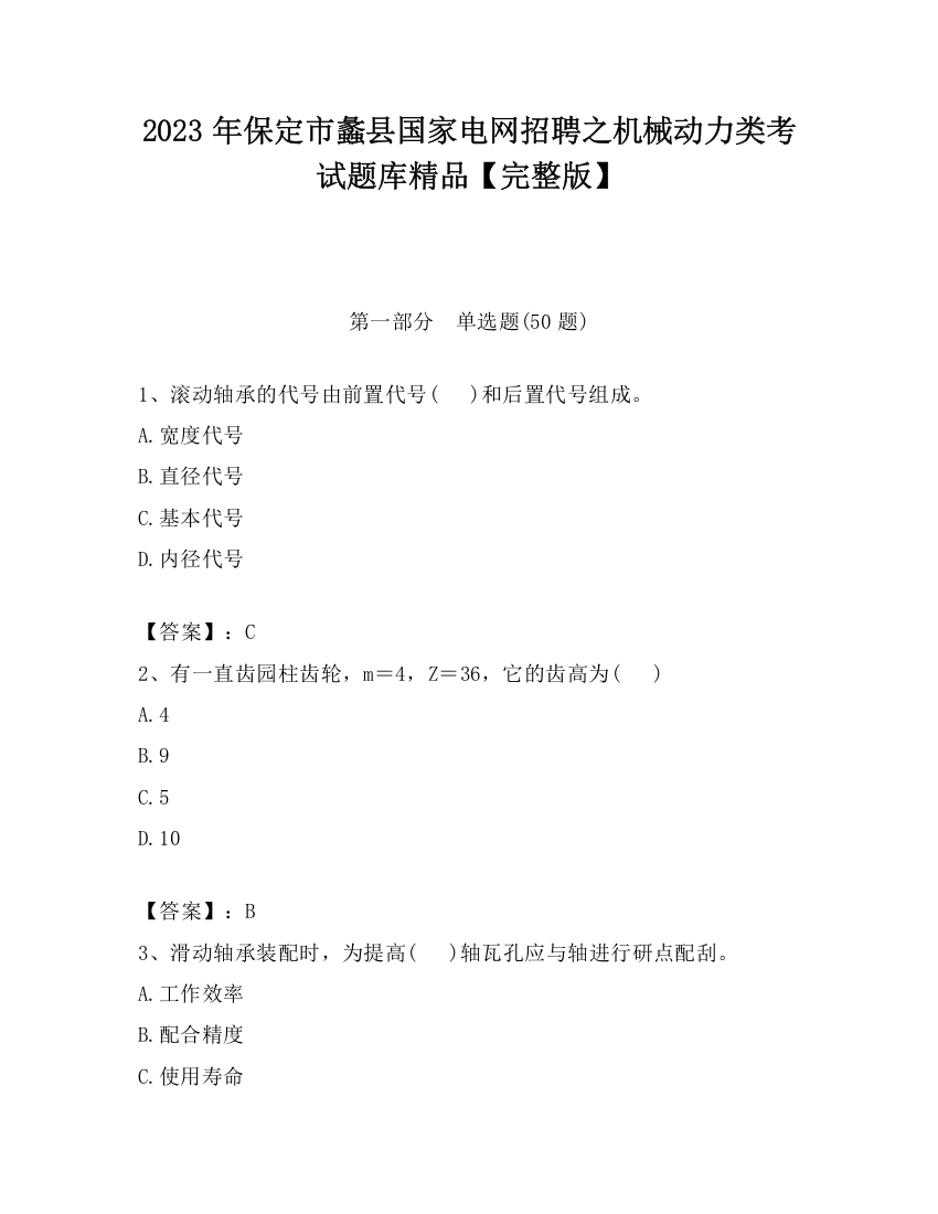 2023年保定市蠡县国家电网招聘之机械动力类考试题库精品【完整版】