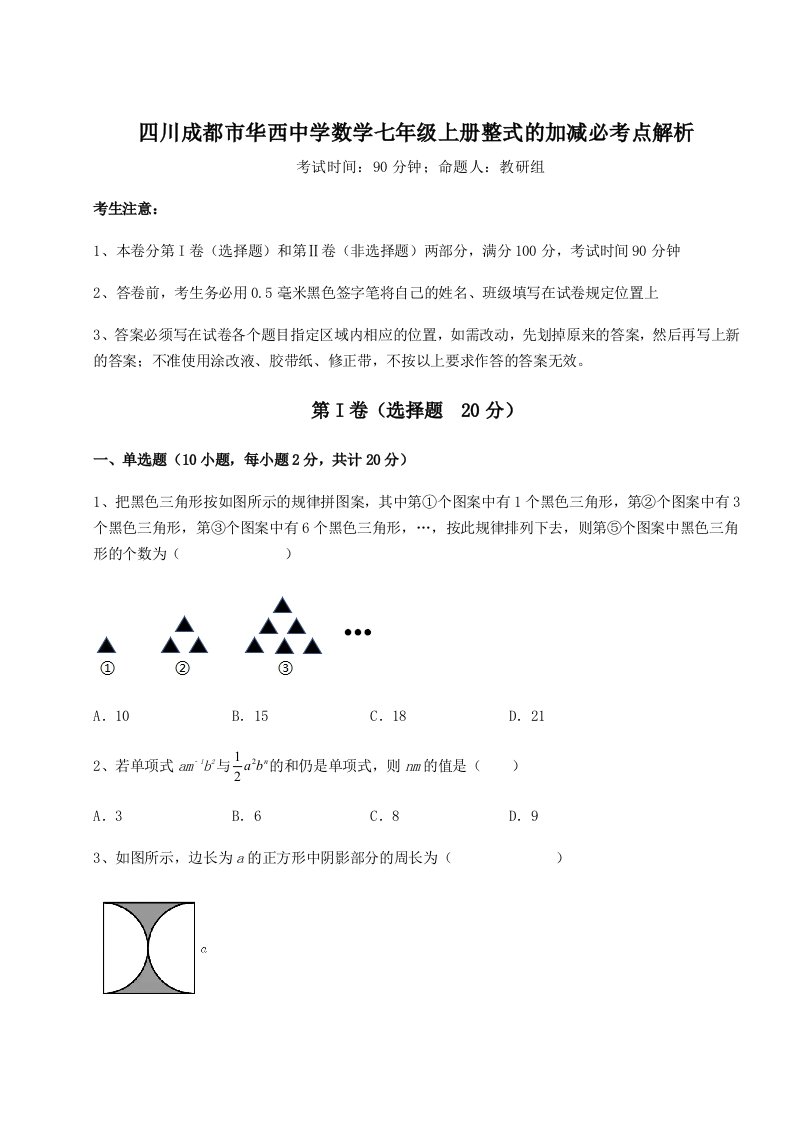 2023-2024学年四川成都市华西中学数学七年级上册整式的加减必考点解析试卷（含答案详解）