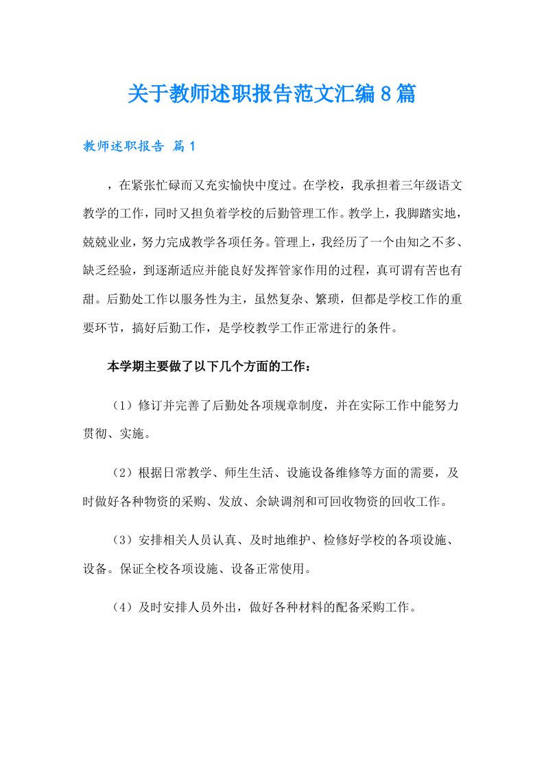 关于教师述职报告范文汇编8篇