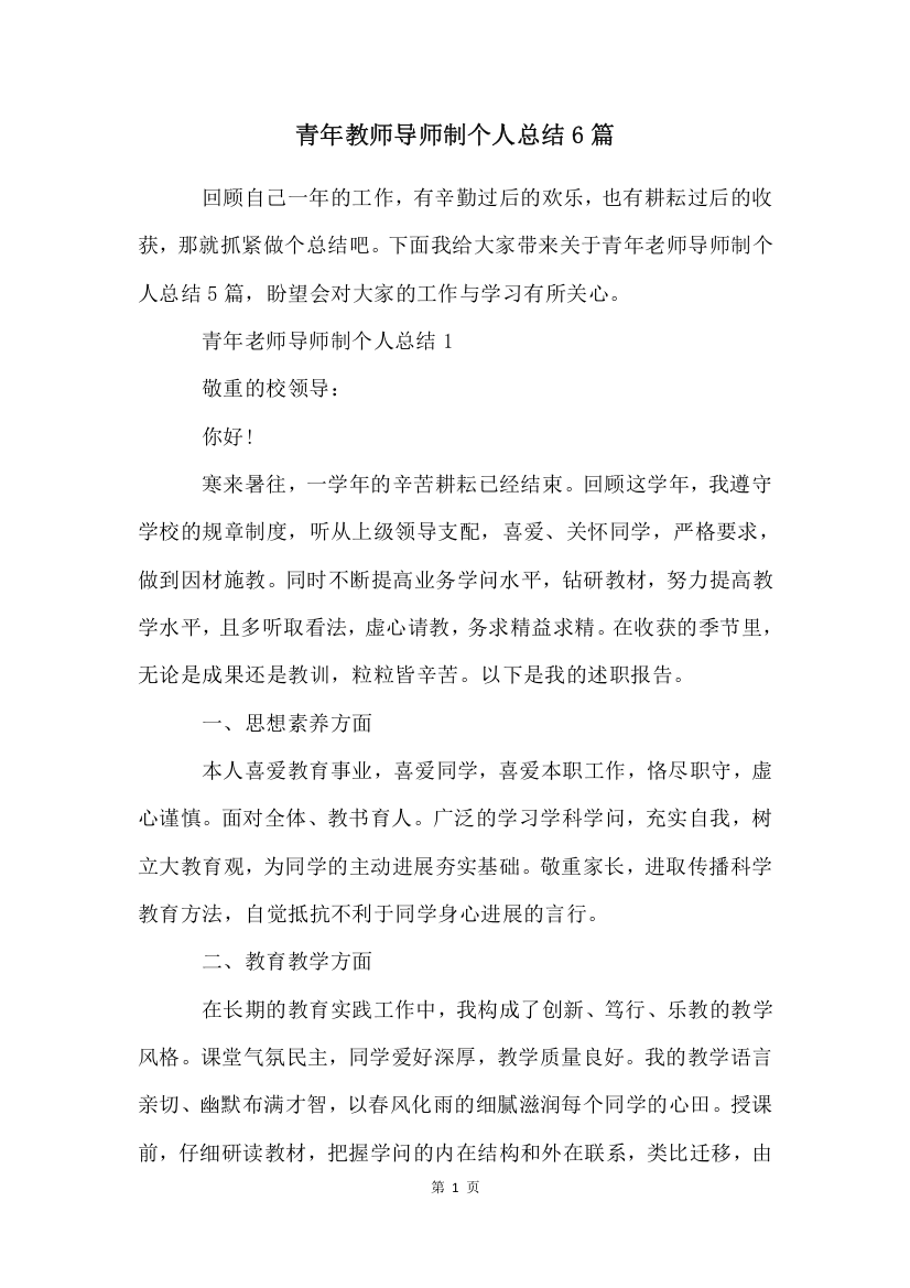 青年教师导师制个人总结6篇