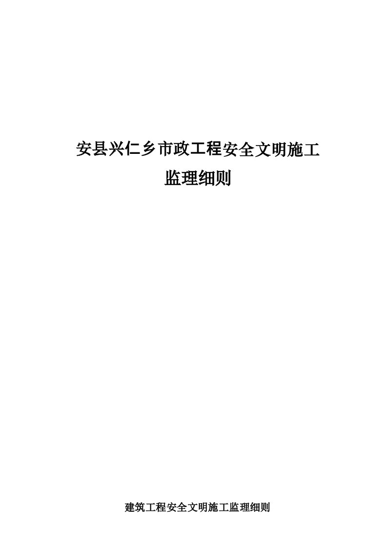 工程安全-广州某建筑工程安全文明施工监理细则