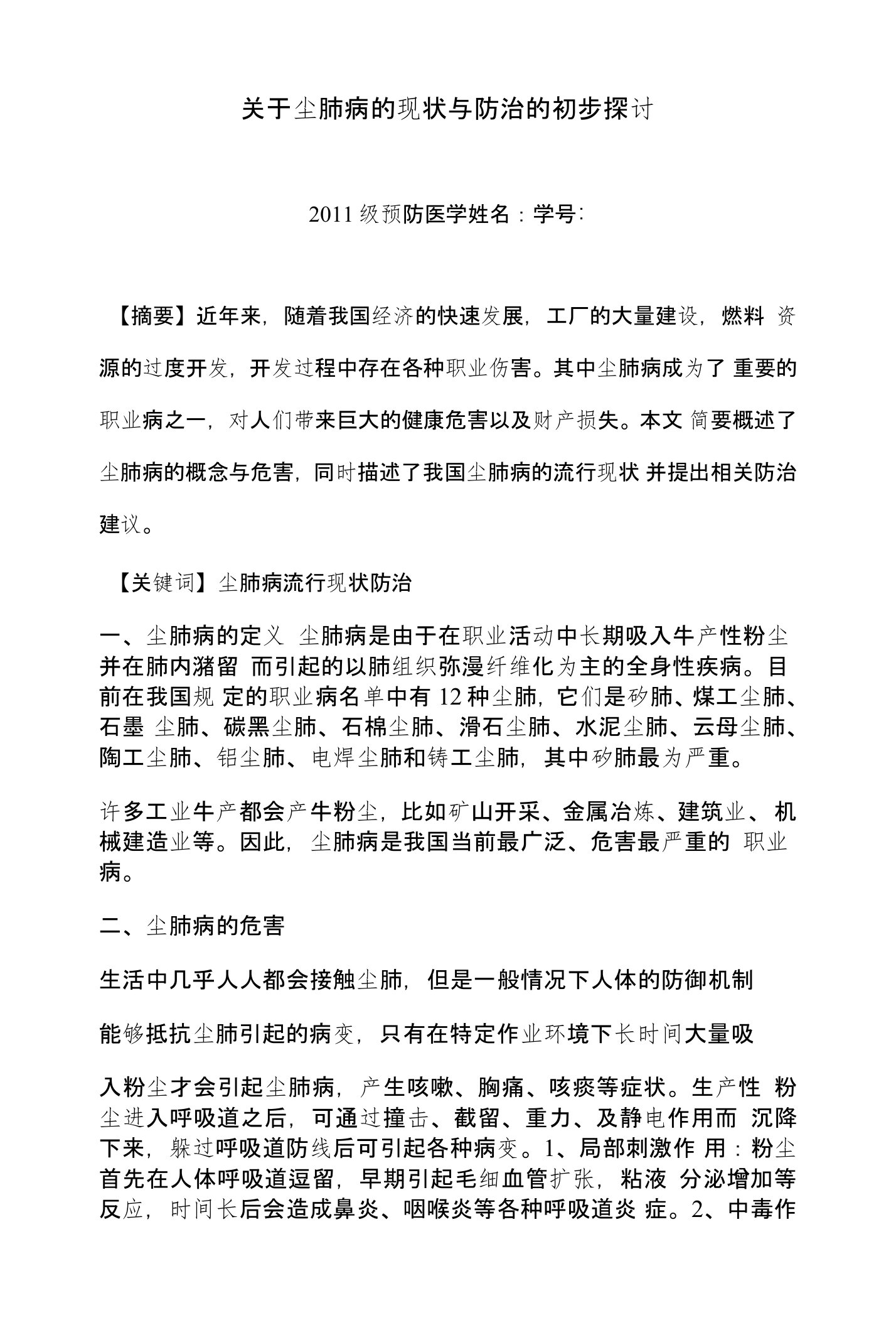 关于尘肺病的流行现状与防治的初步探讨