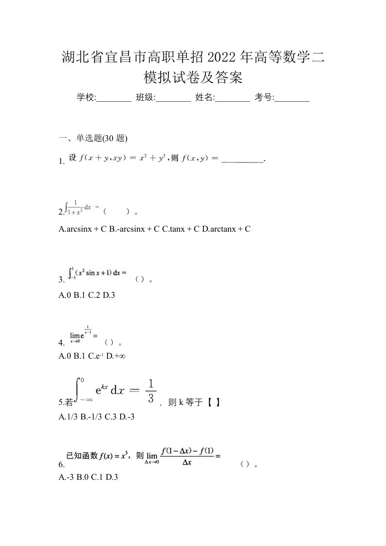 湖北省宜昌市高职单招2022年高等数学二模拟试卷及答案