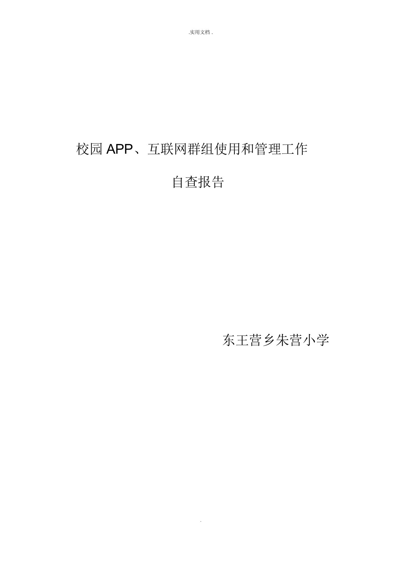 校园APP、互联网群组使用和管理工作自查报告