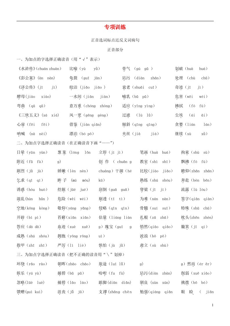 五年级语文下册专项练习正音选词标点近反义词蹭无答案新人教版