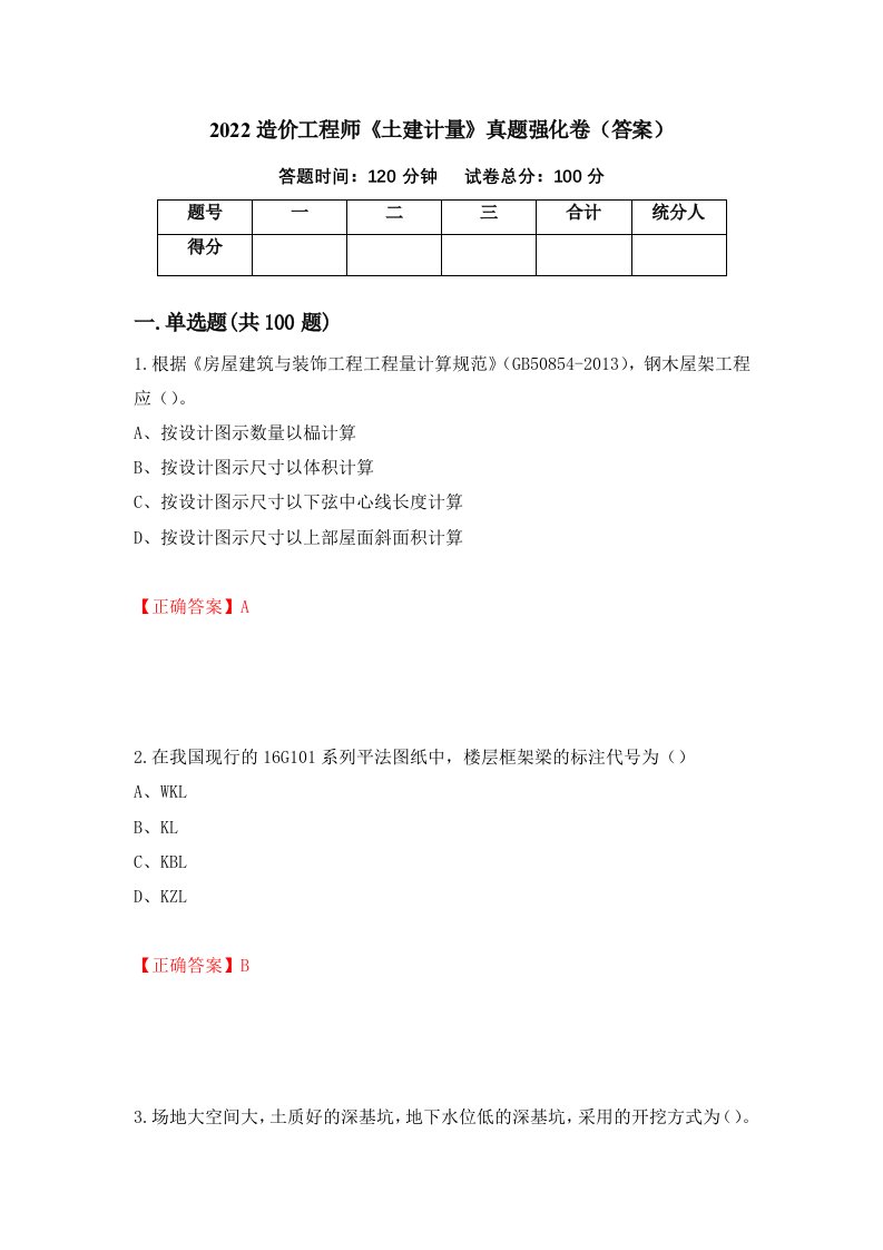 2022造价工程师土建计量真题强化卷答案第97卷