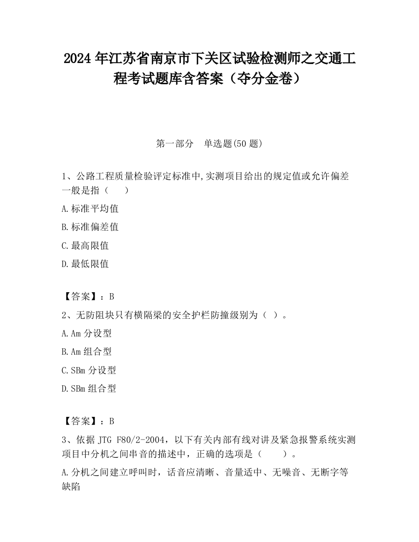 2024年江苏省南京市下关区试验检测师之交通工程考试题库含答案（夺分金卷）