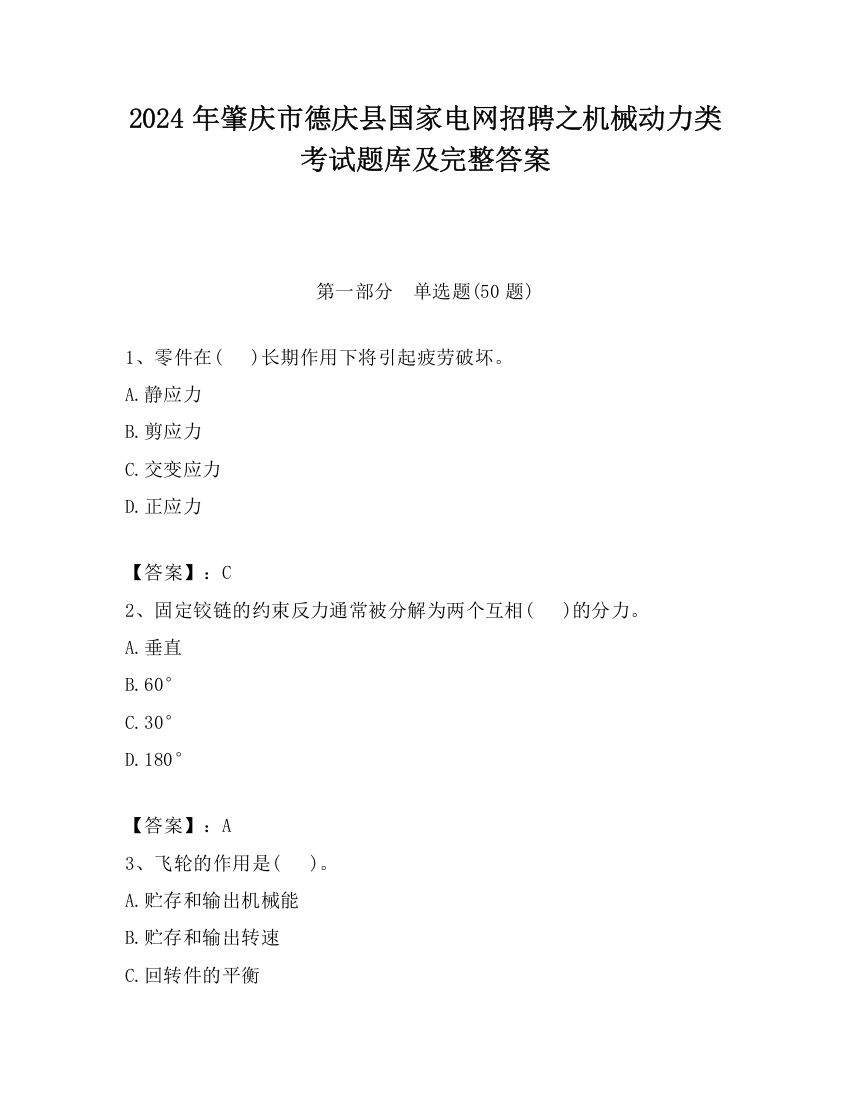 2024年肇庆市德庆县国家电网招聘之机械动力类考试题库及完整答案