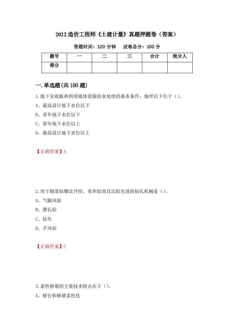 2022造价工程师《土建计量》真题押题卷（答案）（第10卷）