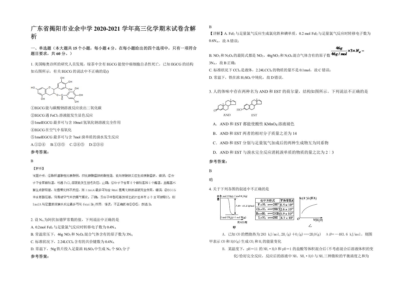 广东省揭阳市业余中学2020-2021学年高三化学期末试卷含解析