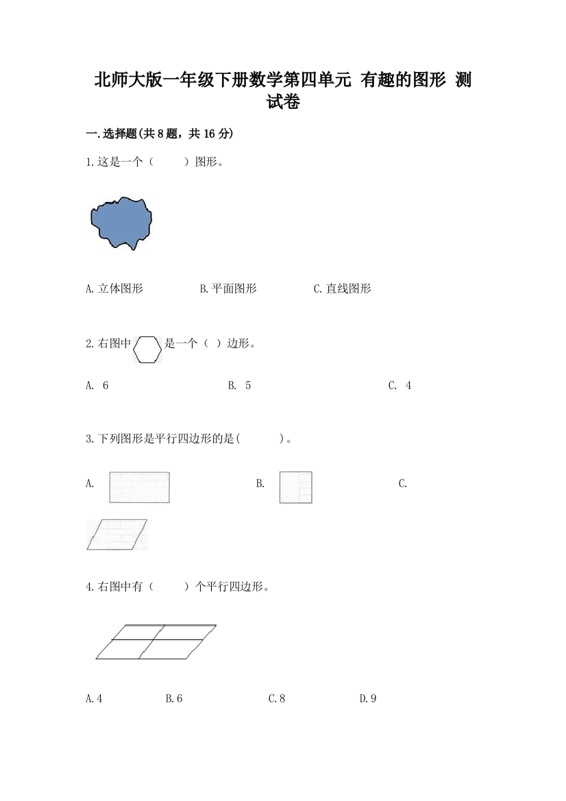 北师大版一年级下册数学第四单元-有趣的图形-测试卷【全国通用】