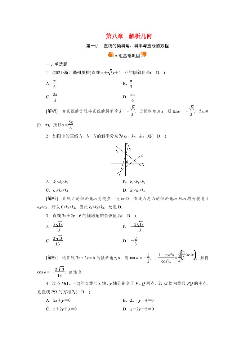 2022版高考数学一轮复习练案49第八章解析几何第一讲直线的倾斜角斜率与直线的方程含解析新人教版