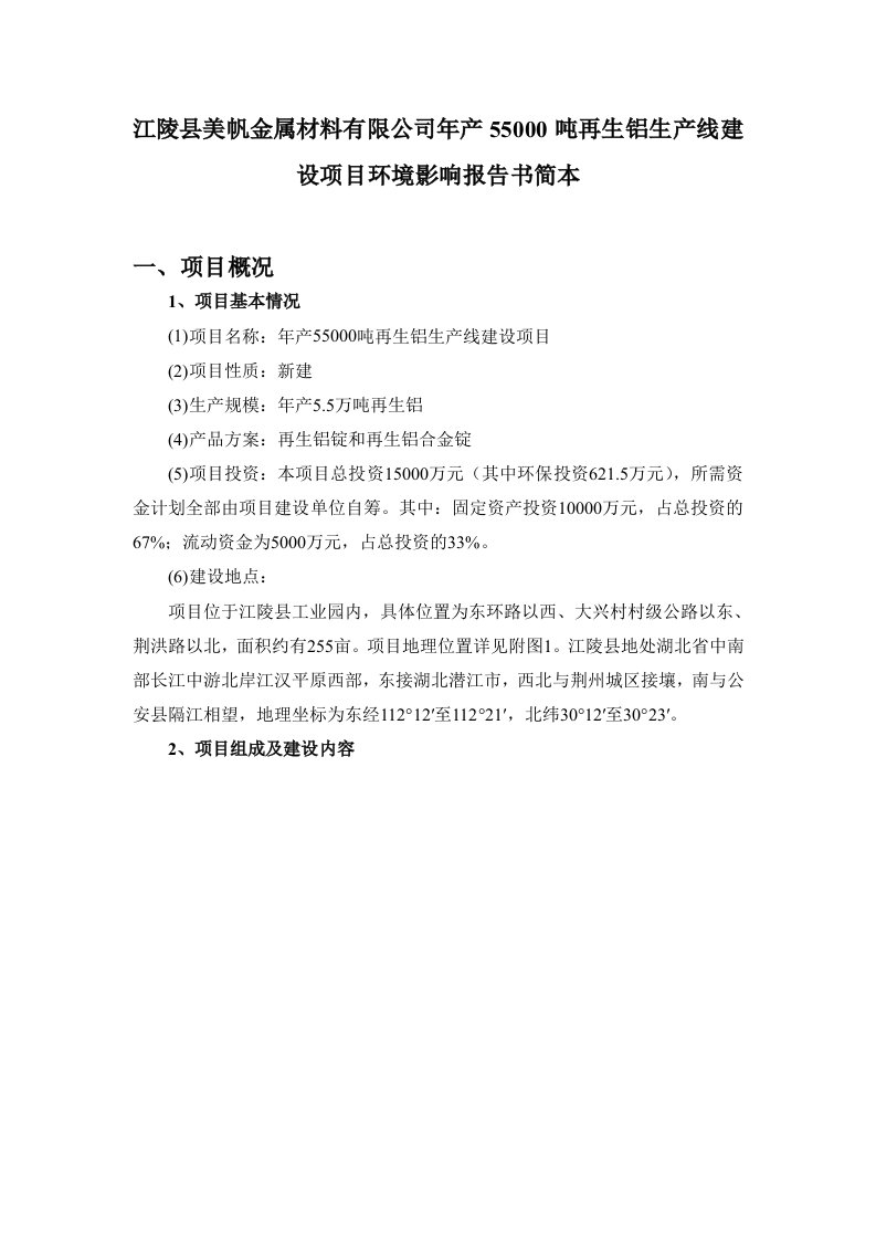 美帆金属材料有限公司年产55000吨再生铝生产线建设项目投资建设环境影响评估评价报告书