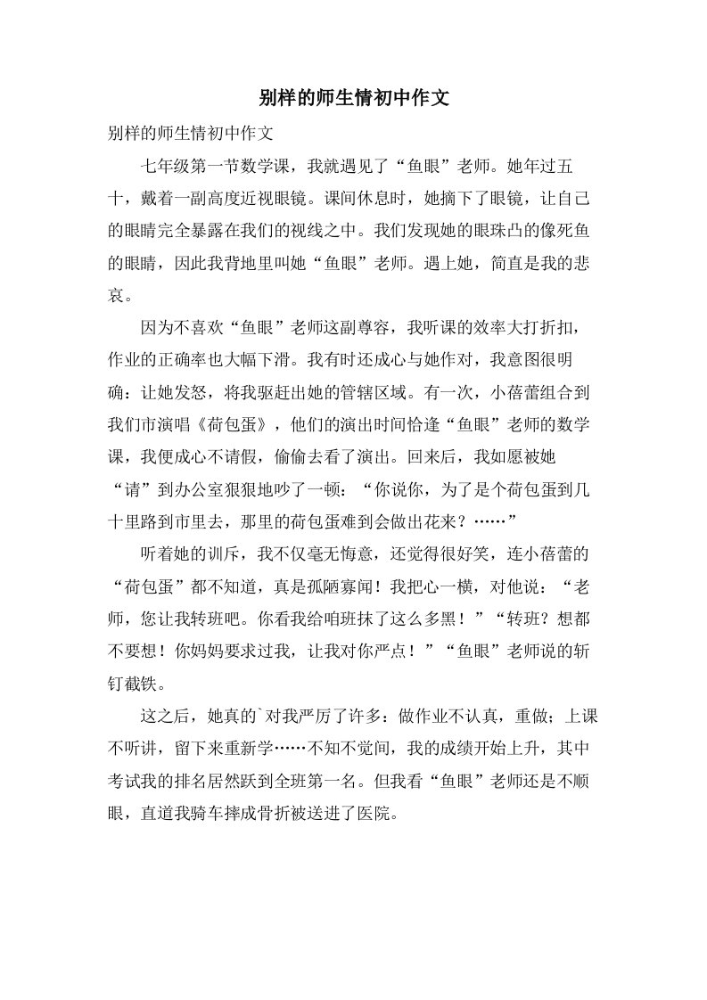 别样的师生情初中作文