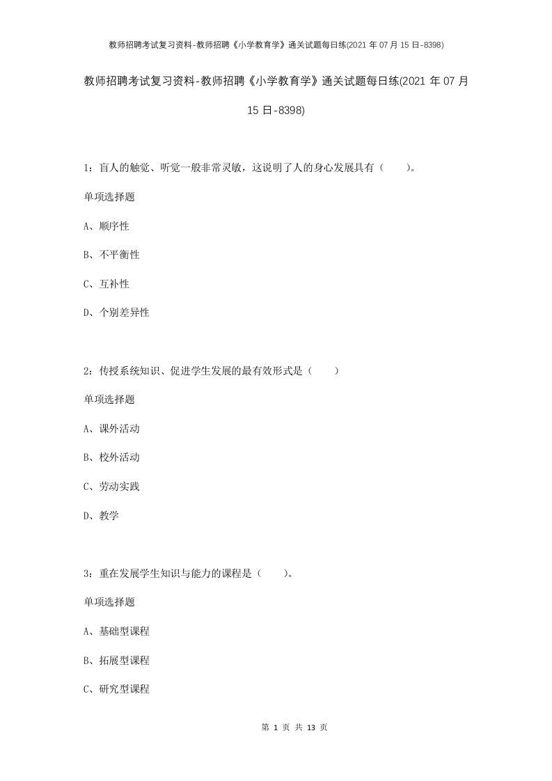 教师招聘考试复习资料-教师招聘小学教育学通关试题每日练2021年07月15日-8398