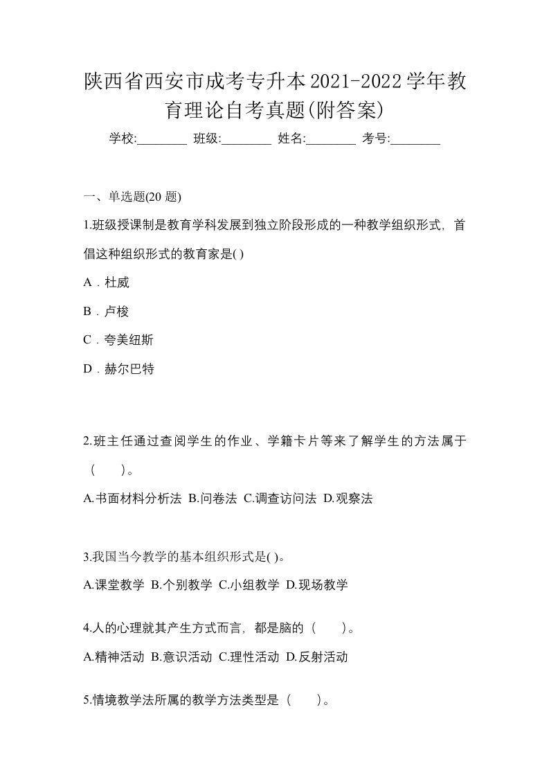 陕西省西安市成考专升本2021-2022学年教育理论自考真题附答案