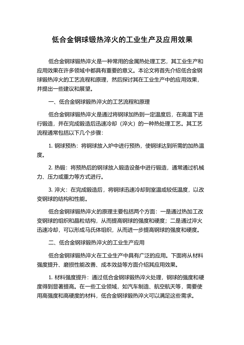 低合金钢球锻热淬火的工业生产及应用效果