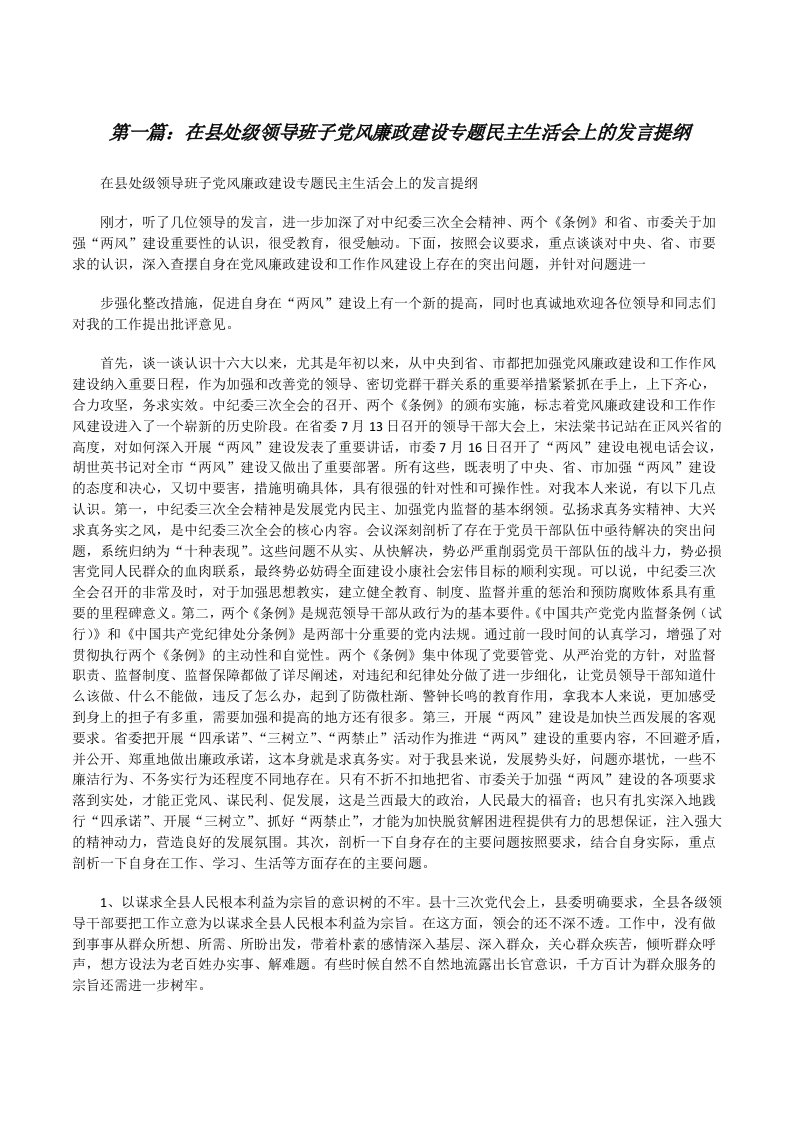 在县处级领导班子党风廉政建设专题民主生活会上的发言提纲[修改版]