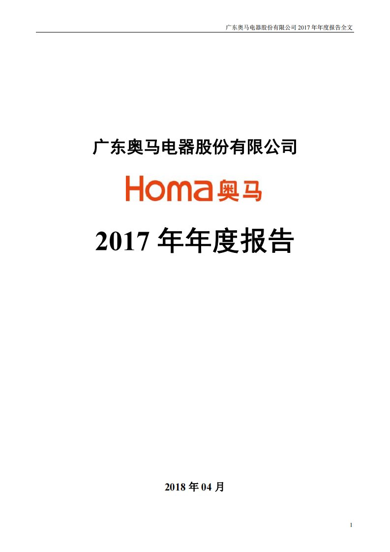 深交所-奥马电器：2017年年度报告（已取消）-20180420