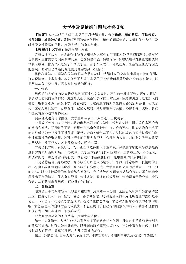 大学生常见情绪问题与对策