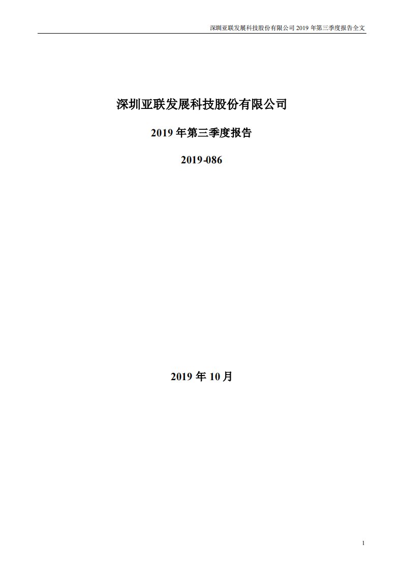 深交所-亚联发展：2019年第三季度报告全文-20191028