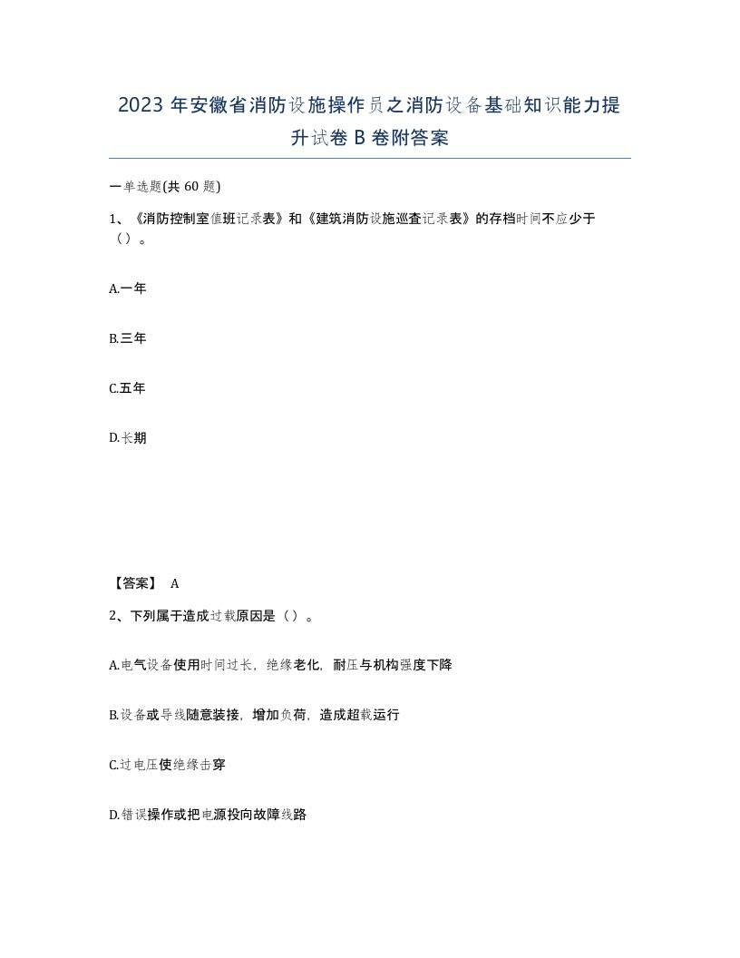 2023年安徽省消防设施操作员之消防设备基础知识能力提升试卷B卷附答案