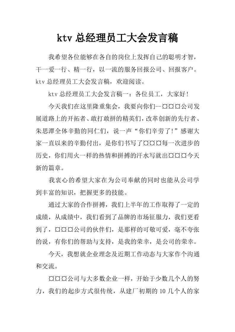 ktv总经理员工大会发言稿