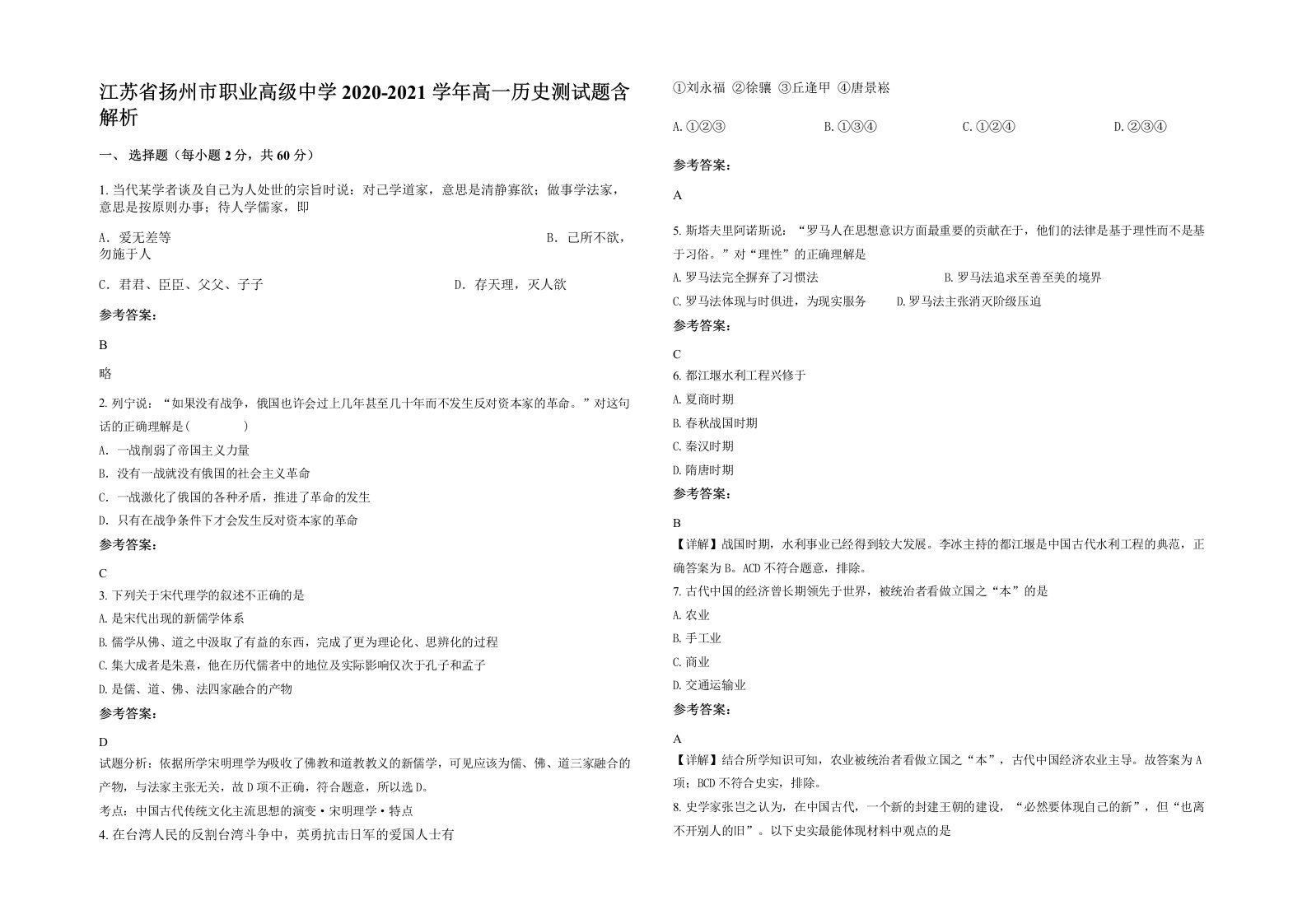 江苏省扬州市职业高级中学2020-2021学年高一历史测试题含解析