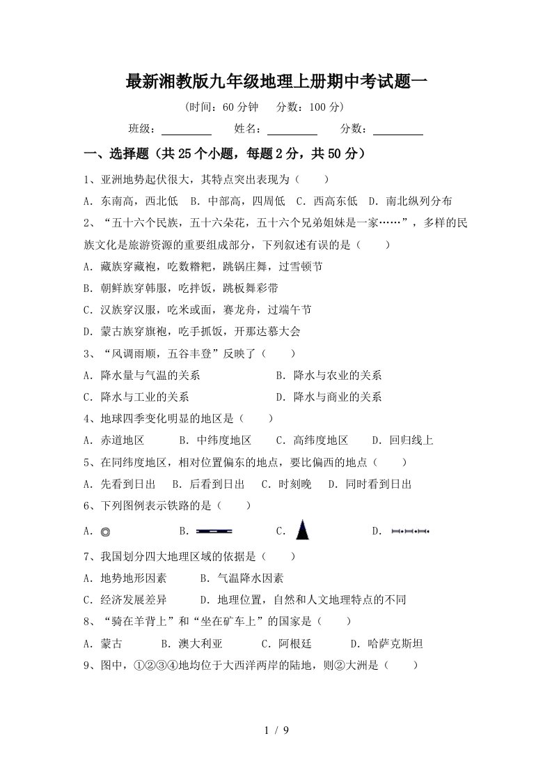 最新湘教版九年级地理上册期中考试题一