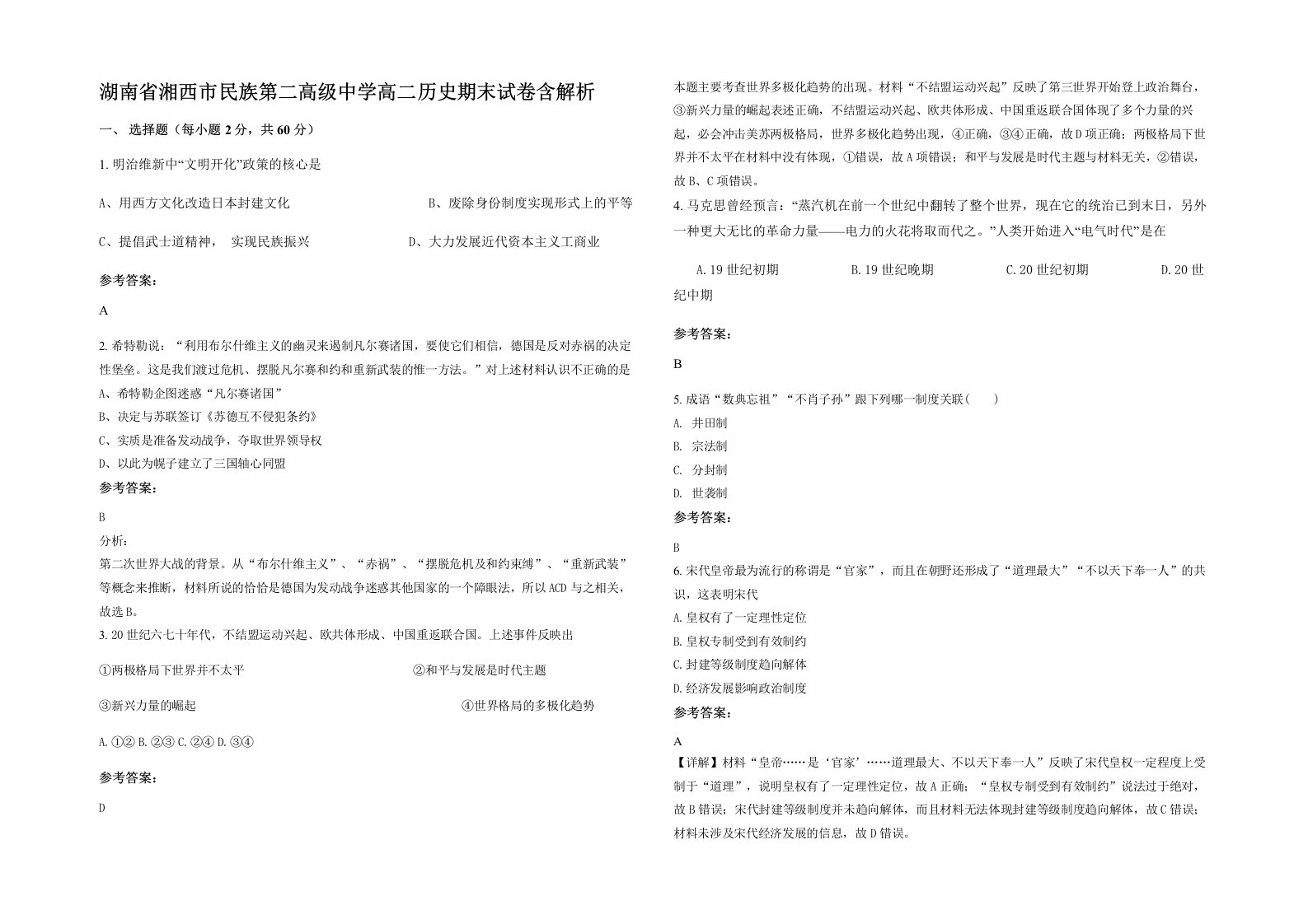 湖南省湘西市民族第二高级中学高二历史期末试卷含解析