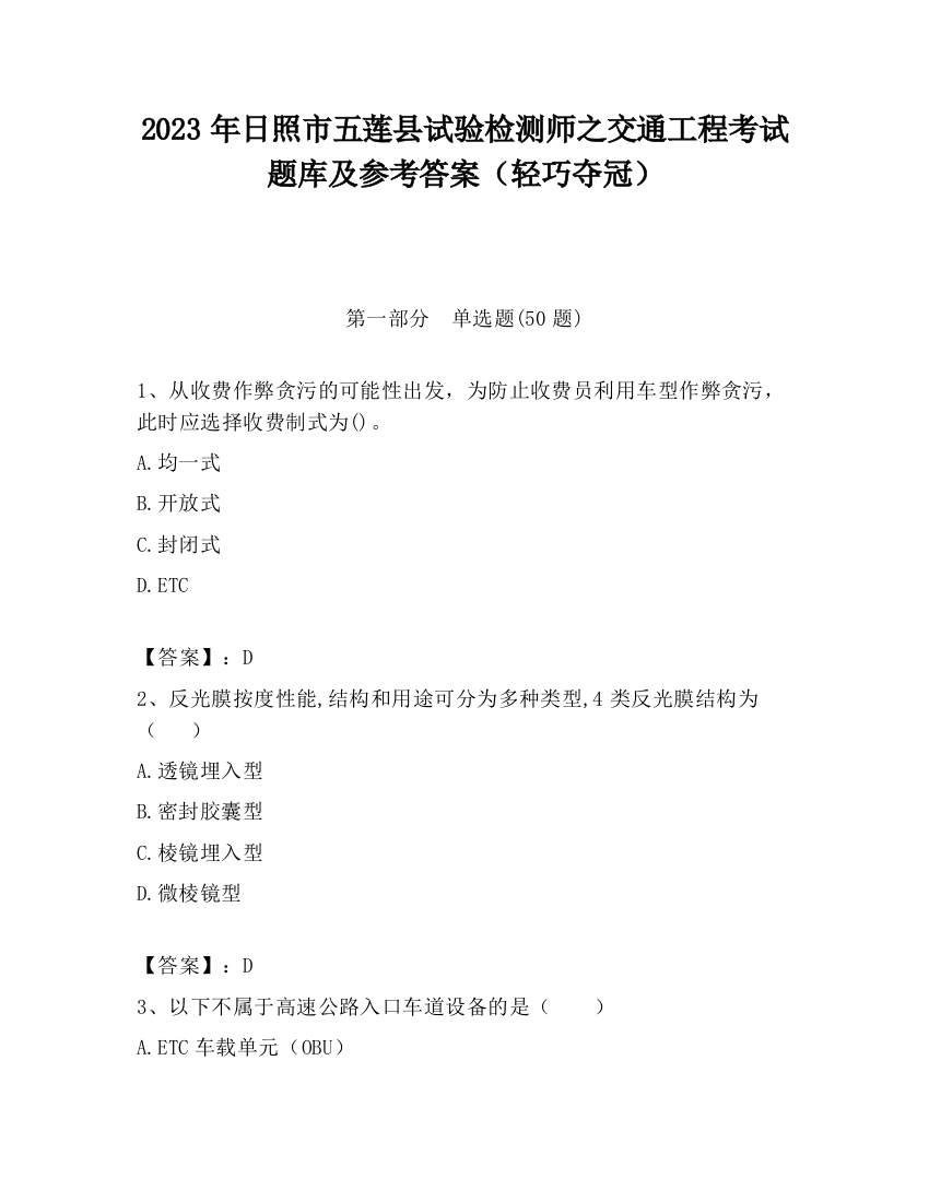 2023年日照市五莲县试验检测师之交通工程考试题库及参考答案（轻巧夺冠）