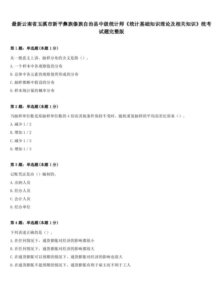 最新云南省玉溪市新平彝族傣族自治县中级统计师《统计基础知识理论及相关知识》统考试题完整版