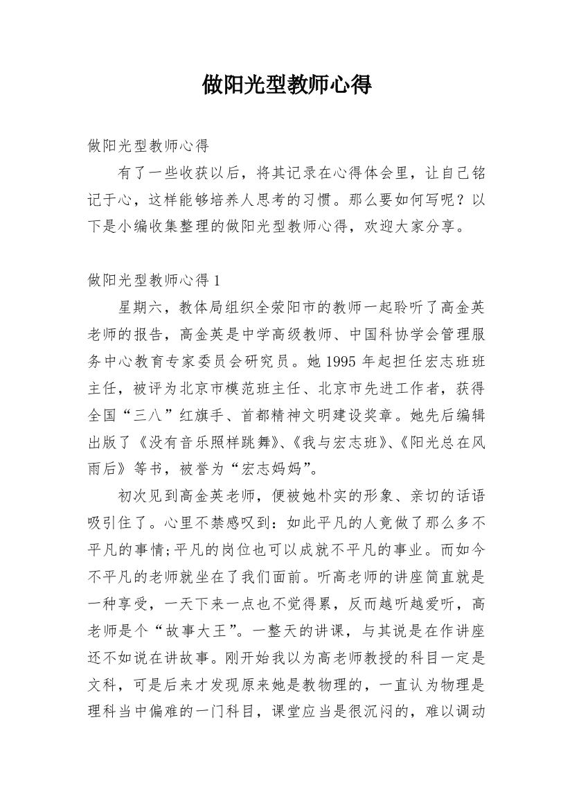 做阳光型教师心得