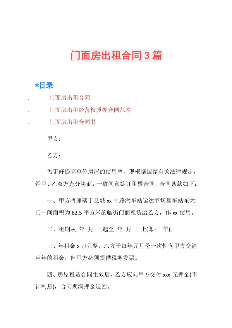 门面房出租合同3篇