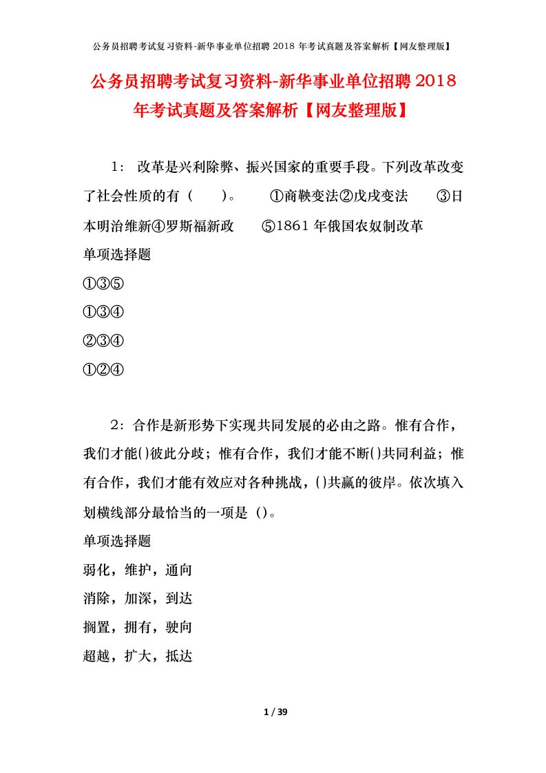 公务员招聘考试复习资料-新华事业单位招聘2018年考试真题及答案解析网友整理版