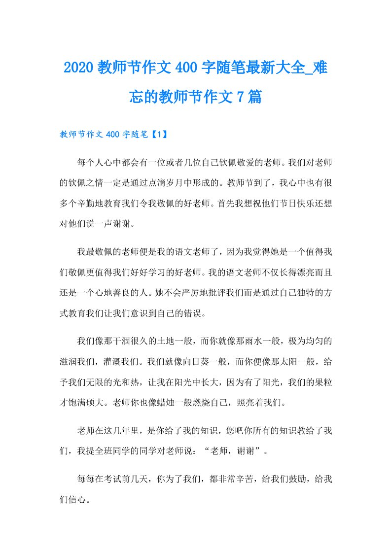 教师节作文400字随笔最新大全_难忘的教师节作文7篇