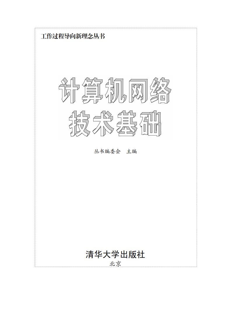 《计算机网络技术基础》计算机网络-教材-职业高中