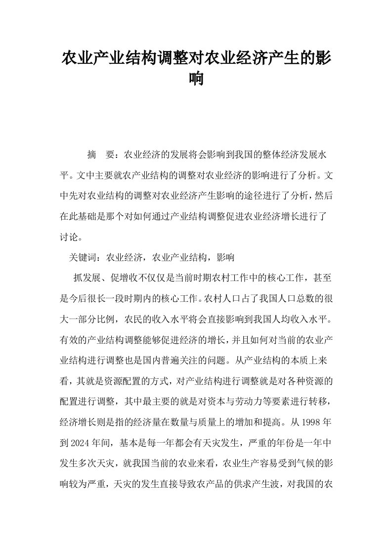 农业产业结构调整对农业经济产生的影响